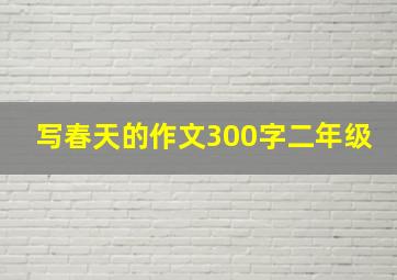 写春天的作文300字二年级