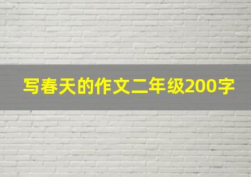 写春天的作文二年级200字