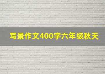 写景作文400字六年级秋天