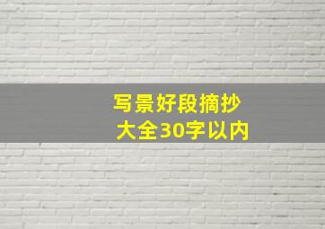 写景好段摘抄大全30字以内