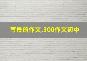 写景的作文.300作文初中