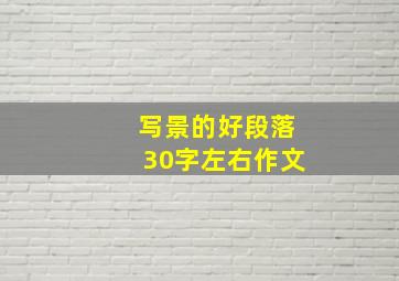 写景的好段落30字左右作文