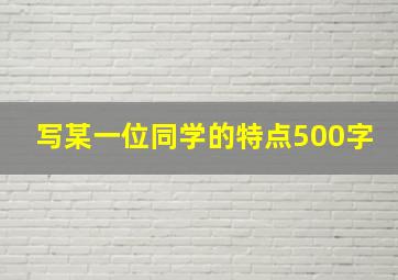 写某一位同学的特点500字