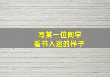 写某一位同学看书入迷的样子