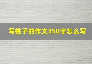 写桃子的作文350字怎么写