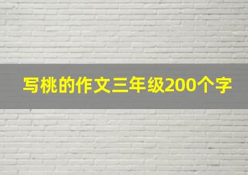 写桃的作文三年级200个字