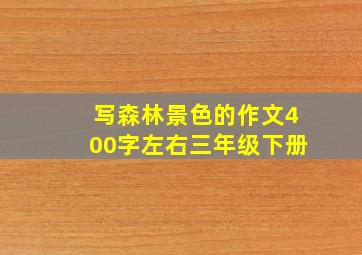 写森林景色的作文400字左右三年级下册