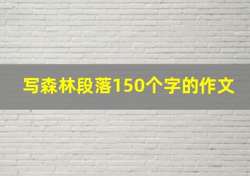 写森林段落150个字的作文