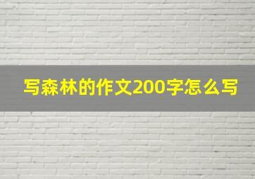 写森林的作文200字怎么写