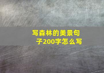 写森林的美景句子200字怎么写