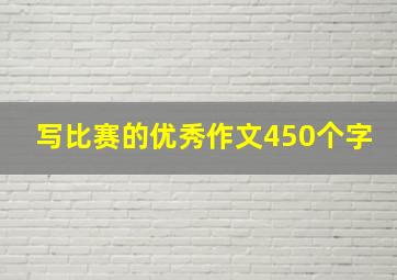 写比赛的优秀作文450个字