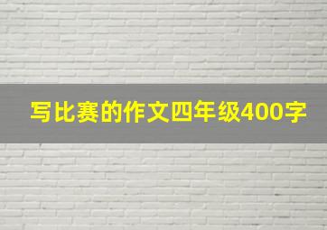 写比赛的作文四年级400字