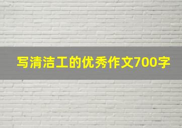 写清洁工的优秀作文700字