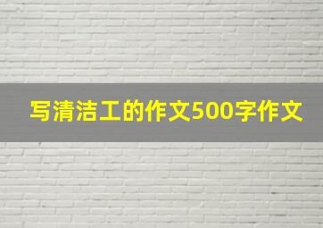 写清洁工的作文500字作文