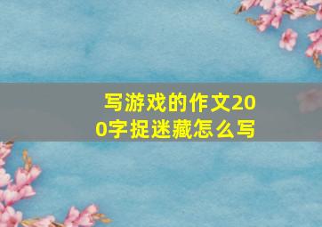 写游戏的作文200字捉迷藏怎么写