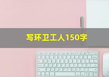 写环卫工人150字