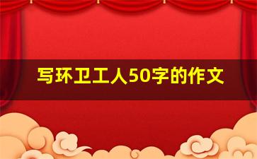 写环卫工人50字的作文