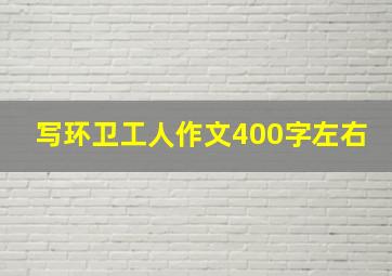 写环卫工人作文400字左右