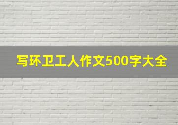 写环卫工人作文500字大全