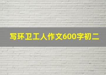 写环卫工人作文600字初二