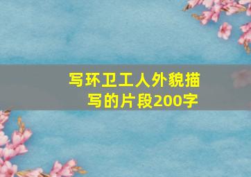 写环卫工人外貌描写的片段200字