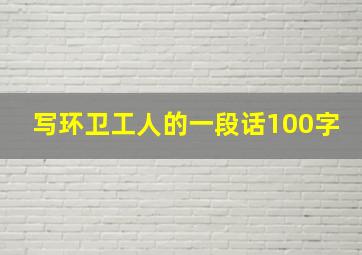 写环卫工人的一段话100字