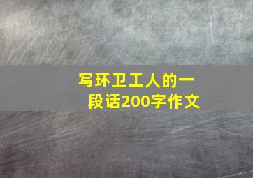 写环卫工人的一段话200字作文