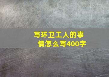 写环卫工人的事情怎么写400字