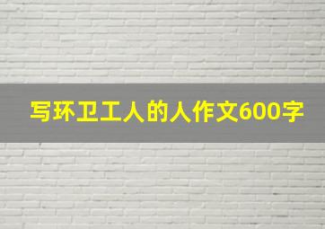 写环卫工人的人作文600字