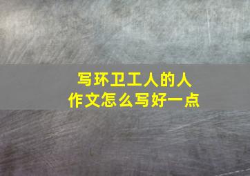 写环卫工人的人作文怎么写好一点