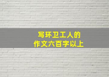 写环卫工人的作文六百字以上