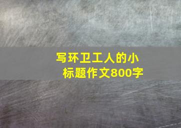 写环卫工人的小标题作文800字