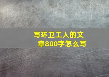 写环卫工人的文章800字怎么写