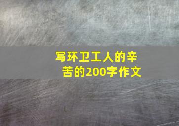 写环卫工人的辛苦的200字作文