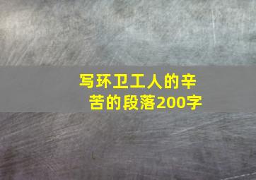 写环卫工人的辛苦的段落200字