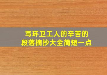 写环卫工人的辛苦的段落摘抄大全简短一点