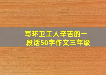 写环卫工人辛苦的一段话50字作文三年级