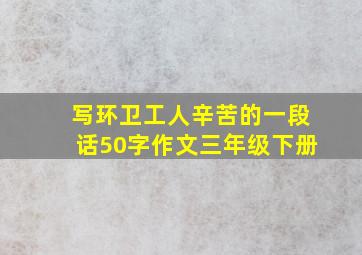 写环卫工人辛苦的一段话50字作文三年级下册