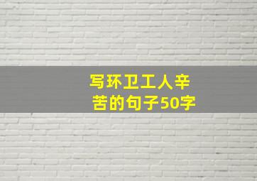 写环卫工人辛苦的句子50字