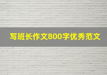 写班长作文800字优秀范文