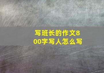 写班长的作文800字写人怎么写