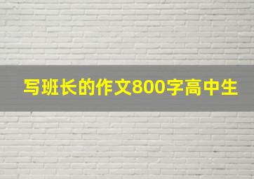 写班长的作文800字高中生