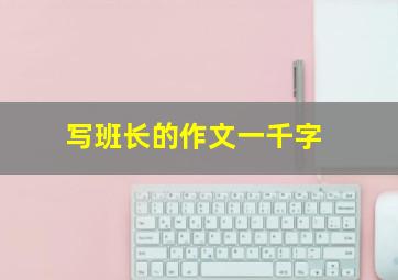 写班长的作文一千字