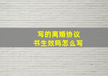 写的离婚协议书生效吗怎么写