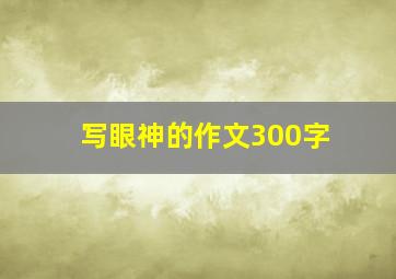 写眼神的作文300字