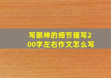 写眼神的细节描写200字左右作文怎么写