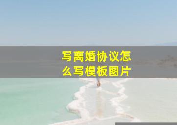 写离婚协议怎么写模板图片