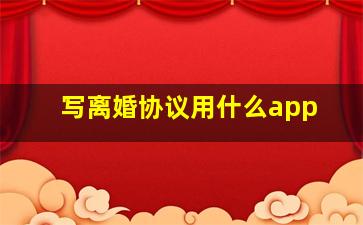 写离婚协议用什么app