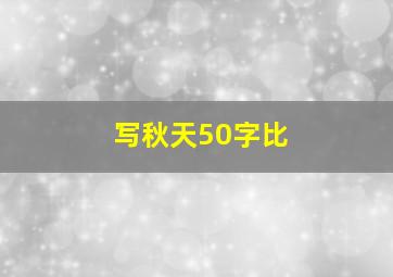 写秋天50字比