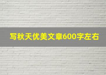 写秋天优美文章600字左右